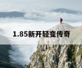 1.85新开轻变传奇