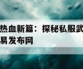 热血新篇：探秘私服武易发布网