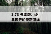 1.76 元素版：经典传奇的焕新演绎
