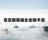变态版英雄合击版手游