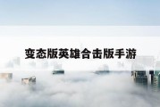 变态版英雄合击版手游