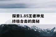 探索1.85王者神龙终极合击的奥秘