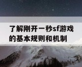 了解刚开一秒sf游戏的基本规则和机制