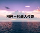 刚开一秒盛大传奇