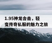 1.95神龙合击，轻变传奇私服的魅力之旅