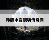 韩版中变靓装传奇网