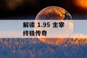 解读 1.95 主宰终极传奇