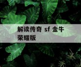 解读传奇 sf 金牛荣耀版