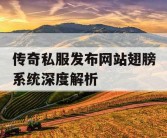 传奇私服发布网站翅膀系统深度解析