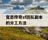变态传奇sf团队副本的分工方法