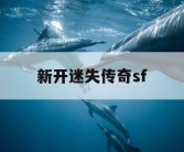 新开迷失传奇sf