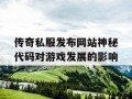 传奇私服发布网站神秘代码对游戏发展的影响