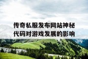 传奇私服发布网站神秘代码对游戏发展的影响