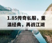 1.85传奇私服，重温经典，再战江湖