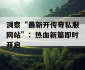 洞察“最新开传奇私服网站”：热血新篇即时开启