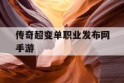 传奇超变单职业发布网手游