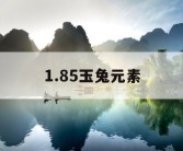 1.85玉兔元素