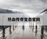 热血传奇变态官网