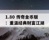 1.80 传奇金币版：重温经典财富江湖