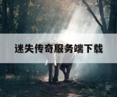 迷失传奇服务端下载