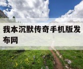 我本沉默传奇手机版发布网