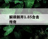 解读新开1.85合击传奇