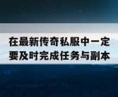 在最新传奇私服中一定要及时完成任务与副本