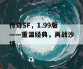 传奇SF，1.99版——重温经典，再战沙场
