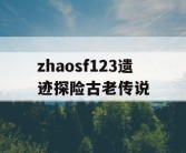 zhaosf123遗迹探险古老传说