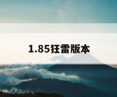 1.85狂雷版本