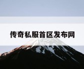 传奇私服首区发布网