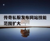 传奇私服发布网站技能范围扩大