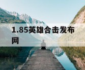 1.85英雄合击发布网