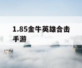 1.85金牛英雄合击手游