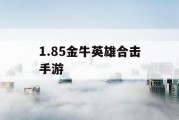 1.85金牛英雄合击手游
