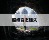 超级变态迷失