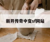 新开传奇中变sf网站