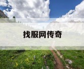 找服网传奇