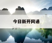 今日新开网通