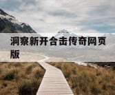 洞察新开合击传奇网页版