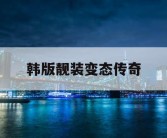 韩版靓装变态传奇