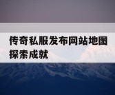 传奇私服发布网站地图探索成就