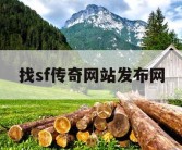 找sf传奇网站发布网
