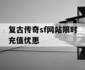 复古传奇sf网站限时充值优惠
