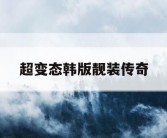 超变态韩版靓装传奇