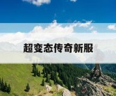超变态传奇新服