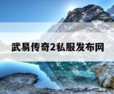 武易传奇2私服发布网
