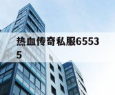 热血传奇私服65535