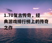 1.70复古传奇，经典游戏排行榜上的传奇之作
