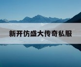 新开仿盛大传奇私服